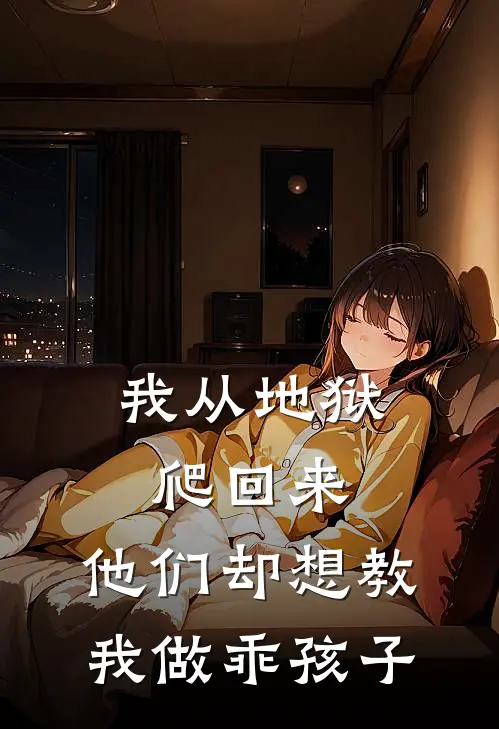 我从地狱爬回来,他们却想教我做乖孩子漫画