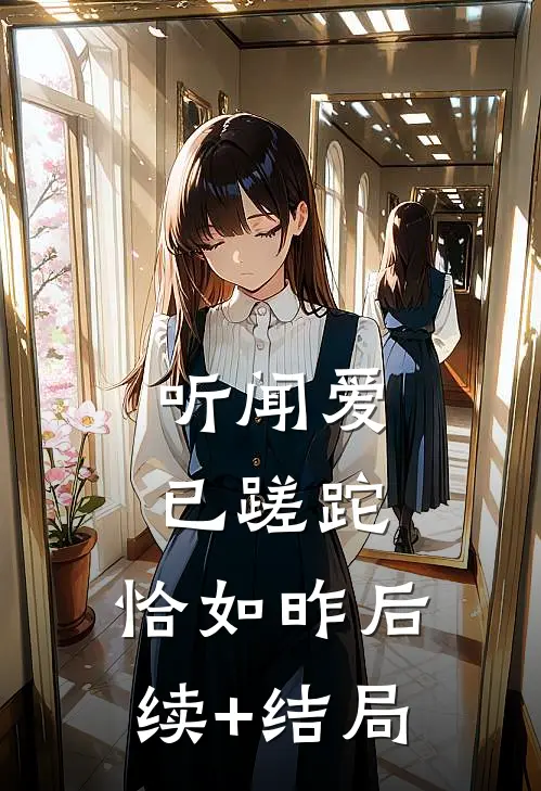 听闻爱已蹉跎，恰如昨后续+结局