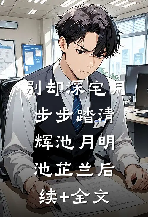别却深宅月，步步踏清辉池月明池芷兰后续+全文