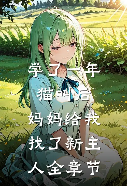学了一年猫叫后，妈妈给我找了新主人全章节