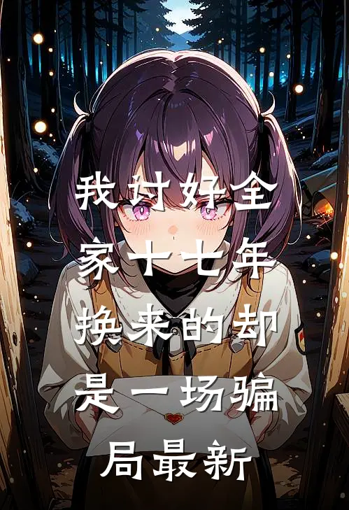 我讨好全家十七年，换来的却是一场骗局最新