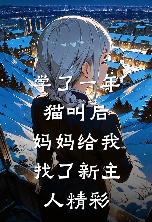 学了一年猫叫后，妈妈给我找了新主人精彩