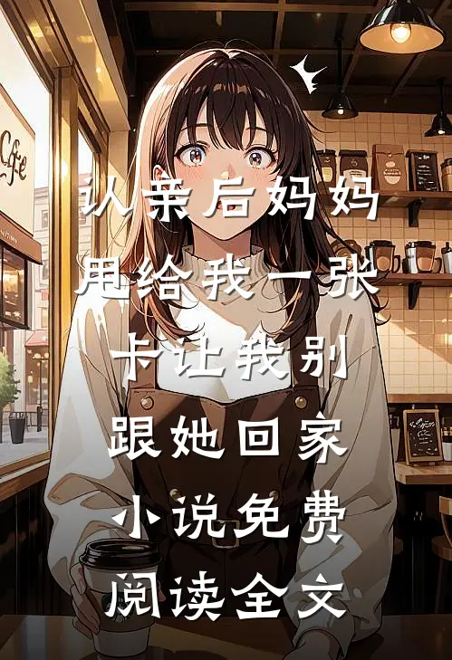 认亲后妈妈甩给我一张卡让我别跟她回家小说免费阅读全文