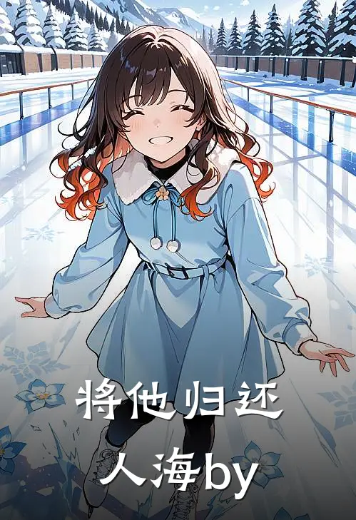 将他归还人海by