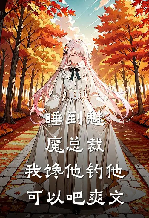 睡到魅魔总裁，我馋他钓他可以吧爽文
