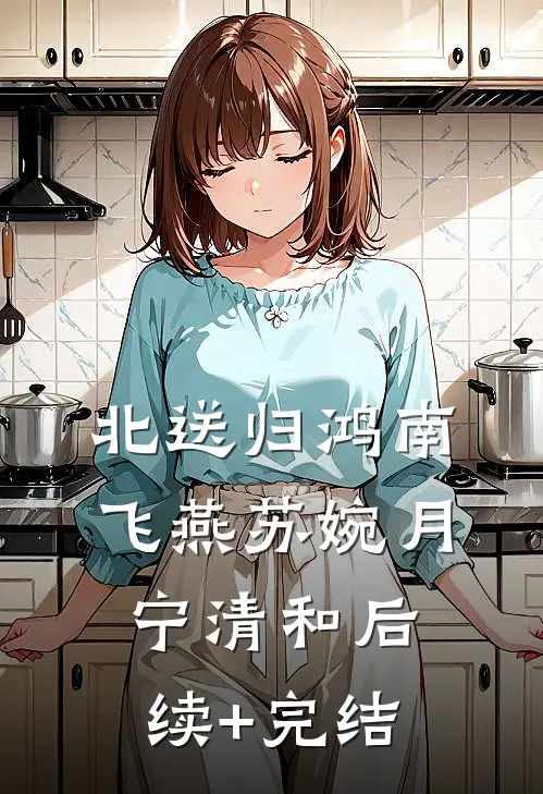 北送归鸿南飞燕苏婉月宁清和后续+完结
