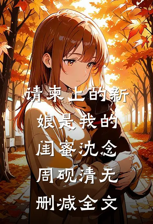 请柬上的新娘是我的闺蜜沈念周砚清无删减全文