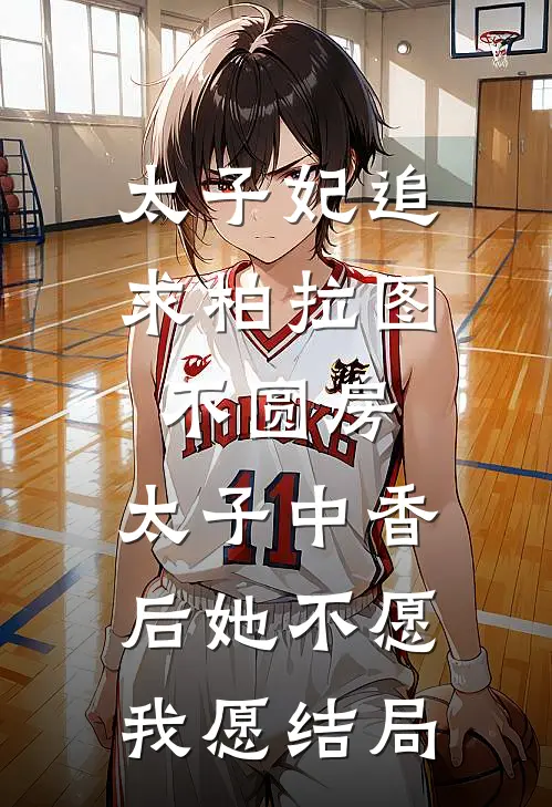 太子妃追求柏拉图不圆房，太子中香后她不愿，我愿结局