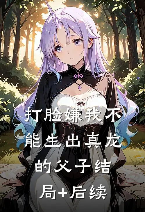 打脸嫌我不能生出真龙的父子结局+后续