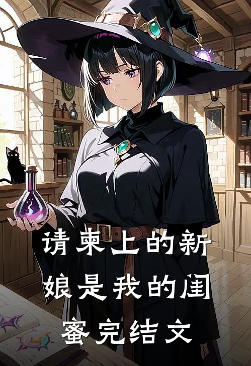 请柬上的新娘是我的闺蜜完结文