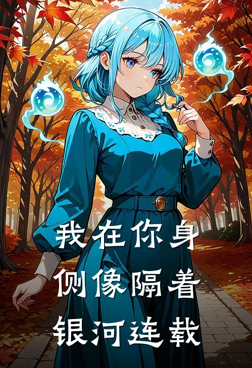我在你身侧像隔着银河连载