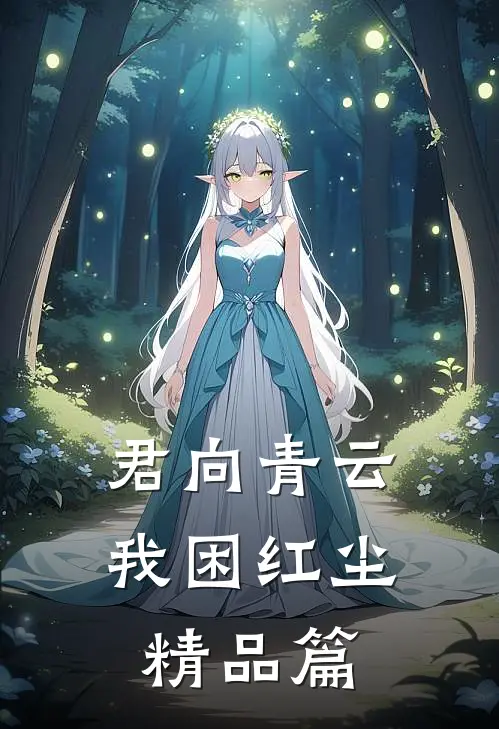 君向青云，我困红尘精品篇