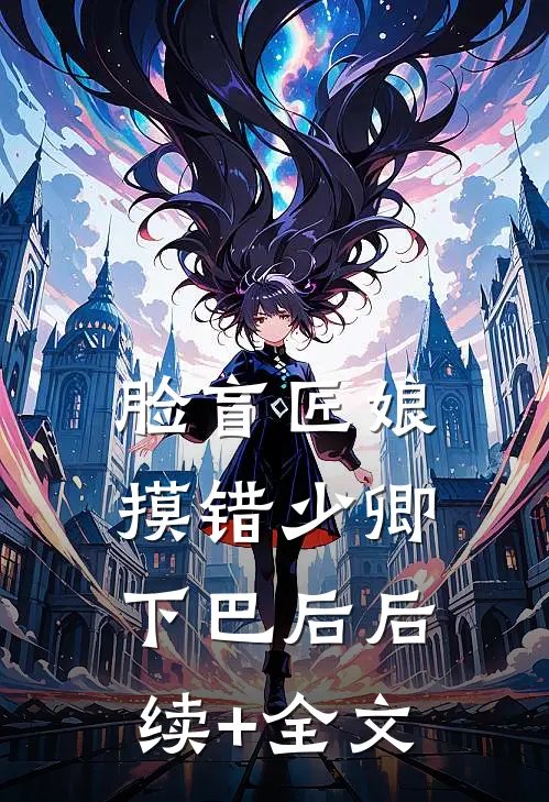 脸盲匠娘摸错少卿下巴后后续+全文