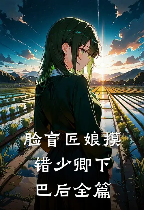 脸盲匠娘摸错少卿下巴后全篇