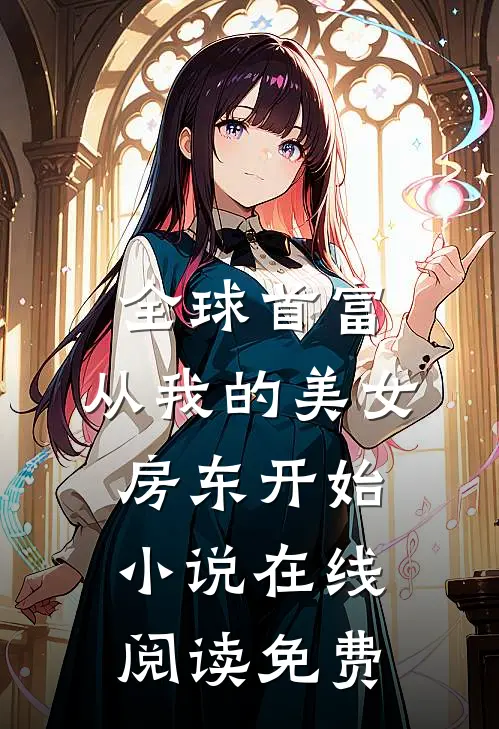 全球首富，从我的美女房东开始小说在线阅读免费