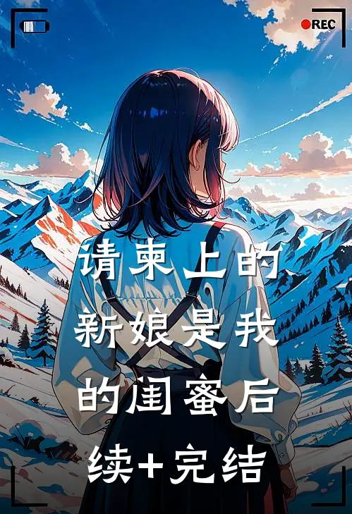 请柬上的新娘是我的闺蜜后续+完结