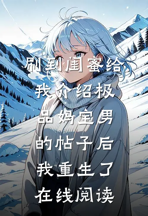 刷到闺蜜给我介绍极品妈宝男的帖子后，我重生了在线阅读