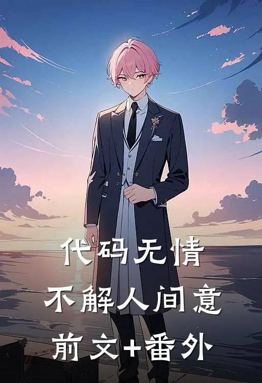 代码无情，不解人间意前文+番外