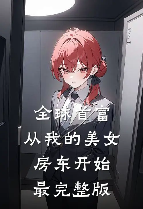 全球首富，从我的美女房东开始最完整版