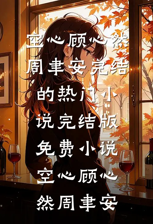 空心(顾心然周聿安)完结的热门小说_完结版免费小说空心(顾心然周聿安)