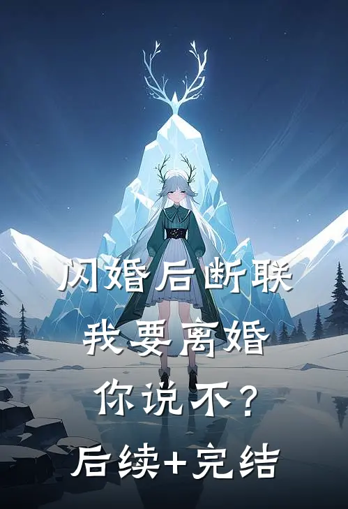 闪婚后断联，我要离婚你说不？后续+完结