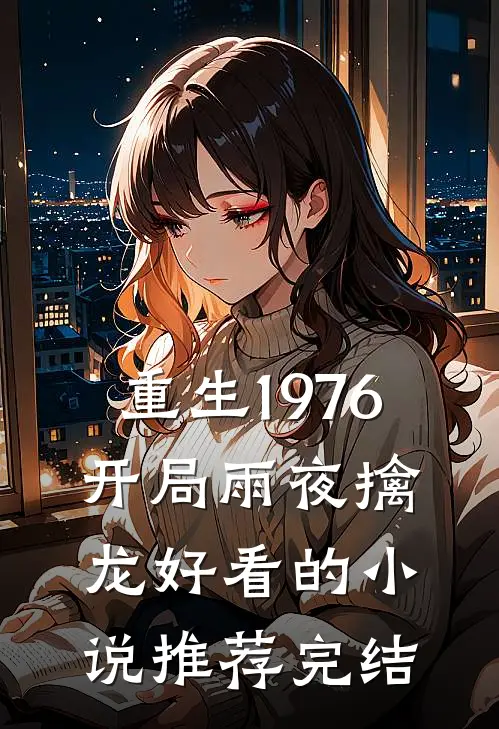 重生1976：开局雨夜擒龙好看的小说推荐完结