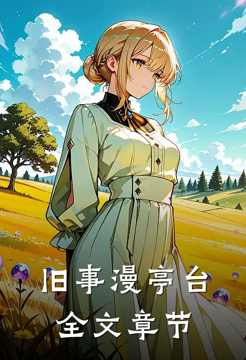 旧事漫亭台全文章节