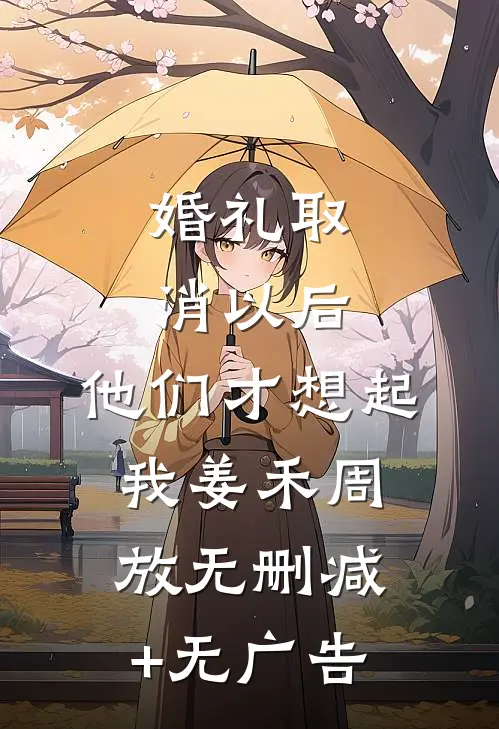 婚礼取消以后，他们才想起我姜禾周放无删减+无广告