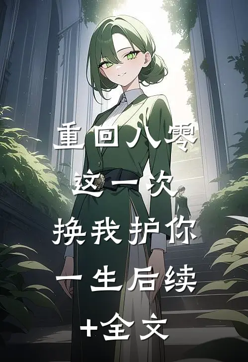 重回八零：这一次，换我护你一生后续+全文