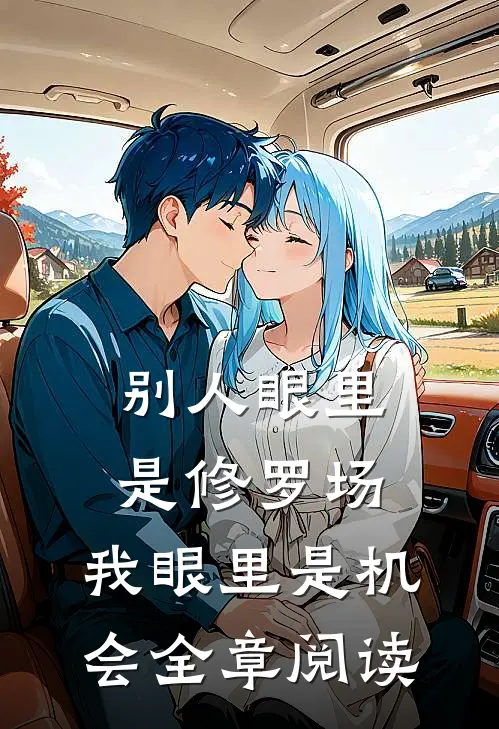 别人眼里是修罗场，我眼里是机会全章阅读