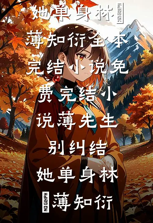 薄先生，别纠结，她单身林晞薄知衍全本完结小说_免费完结小说薄先生，别纠结，她单身(林晞薄知衍)
