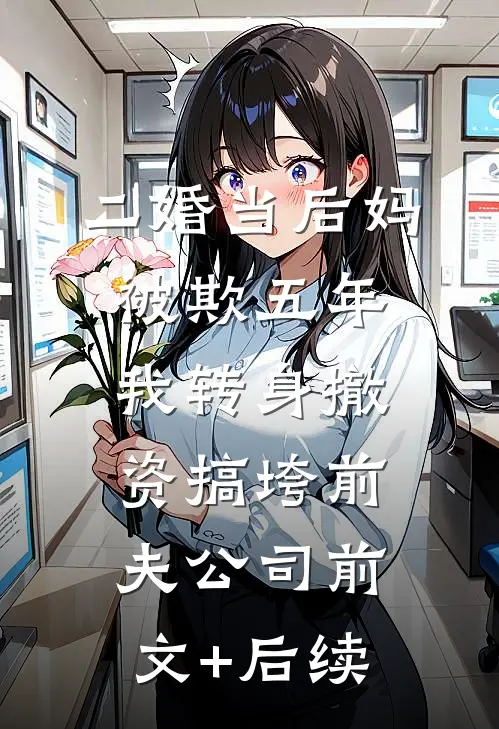 二婚当后妈被欺五年，我转身撤资搞垮前夫公司前文+后续