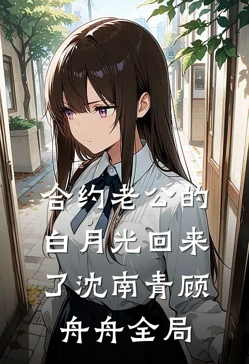 合约老公的白月光回来了沈南青顾舟舟全局