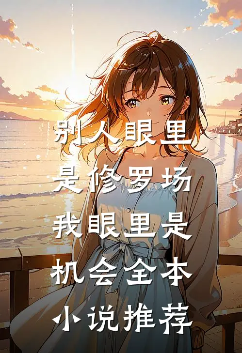 别人眼里是修罗场，我眼里是机会全本小说推荐