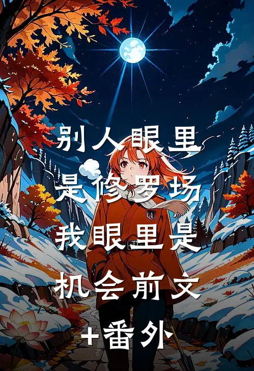 别人眼里是修罗场，我眼里是机会前文+番外