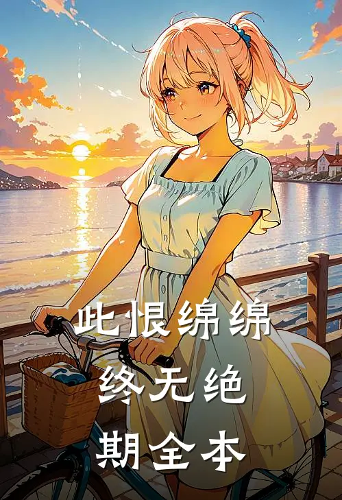 此恨绵绵，终无绝期全本