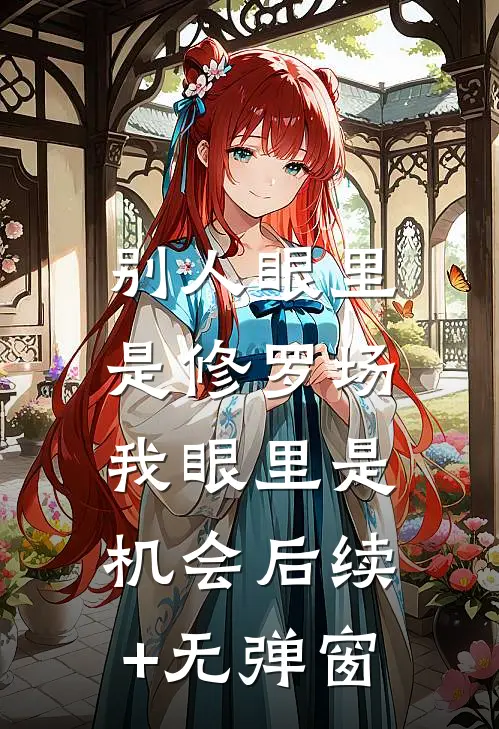 别人眼里是修罗场，我眼里是机会后续+无弹窗
