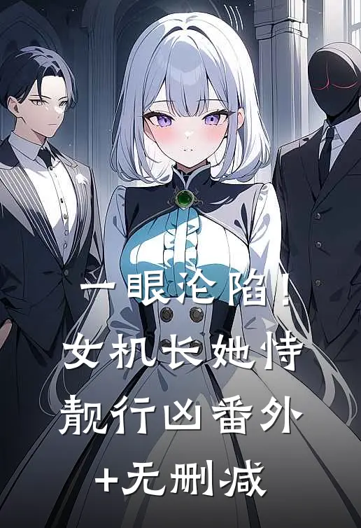 一眼沦陷！女机长她恃靓行凶番外+无删减