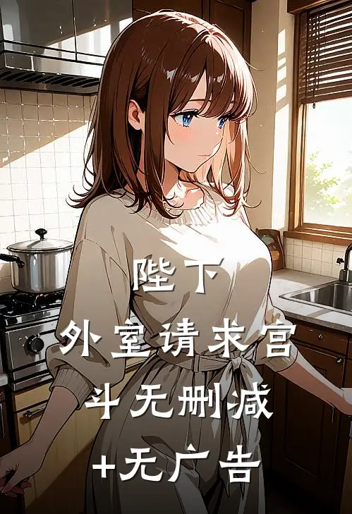 陛下，外室请求宫斗无删减+无广告