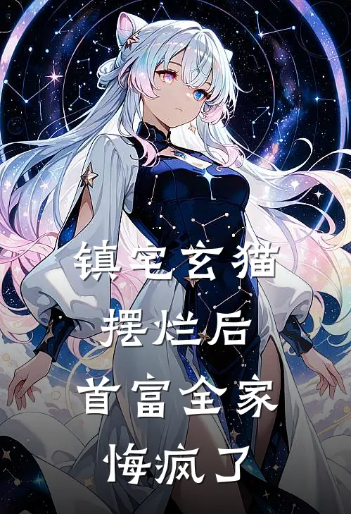 镇宅玄猫摆烂后，首富全家悔疯了