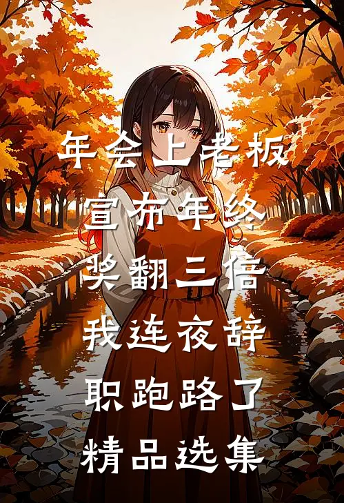 年会上老板宣布年终奖翻三倍，我连夜辞职跑路了精品选集