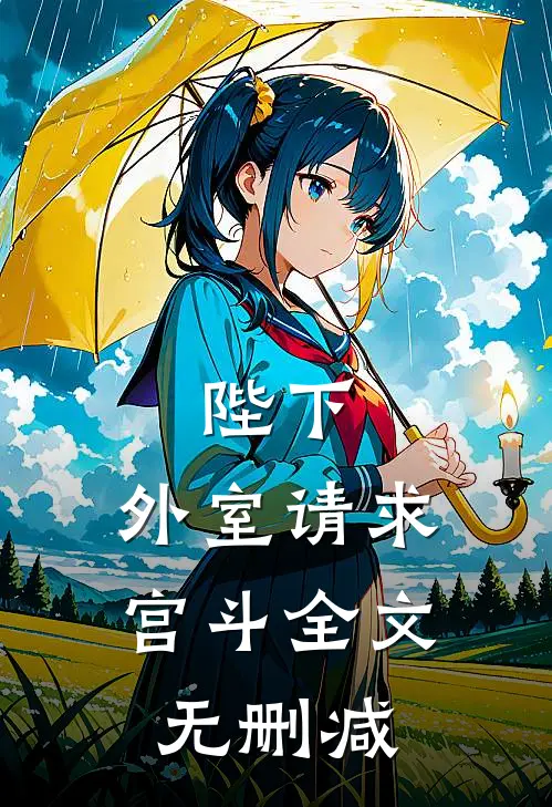 陛下，外室请求宫斗全文无删减