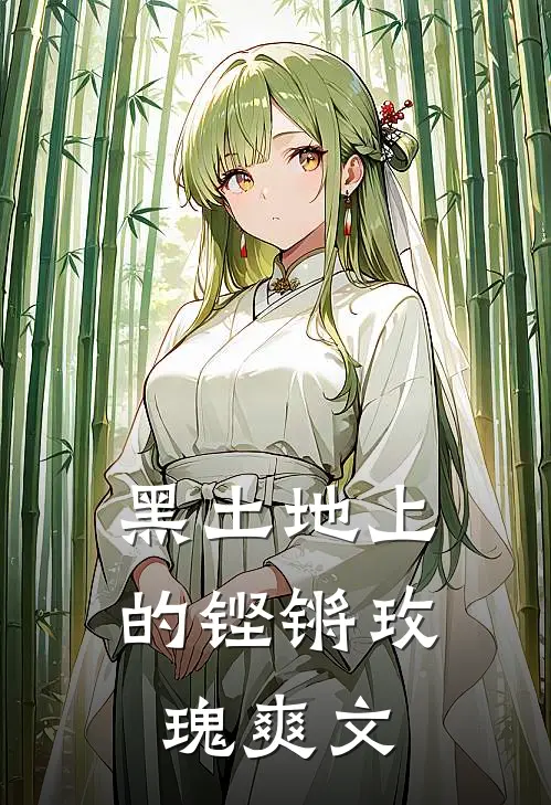 黑土地上的铿锵玫瑰爽文