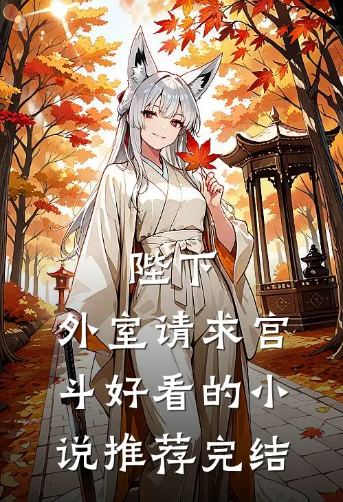 陛下，外室请求宫斗好看的小说推荐完结