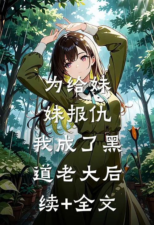 为给妹妹报仇，我成了黑道老大后续+全文