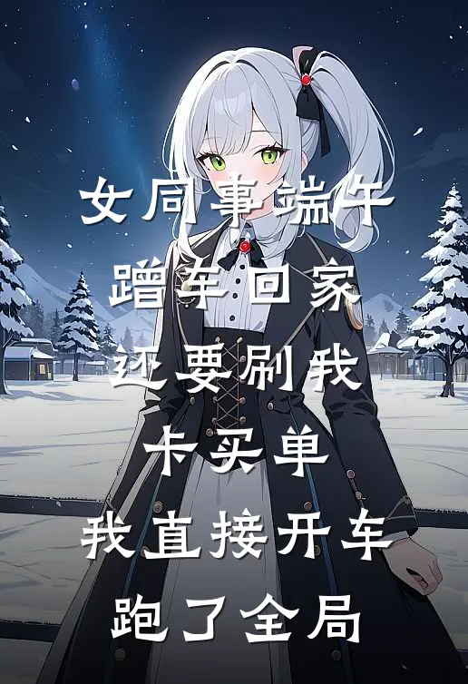 女同事端午蹭车回家，还要刷我卡买单，我直接开车跑了全局