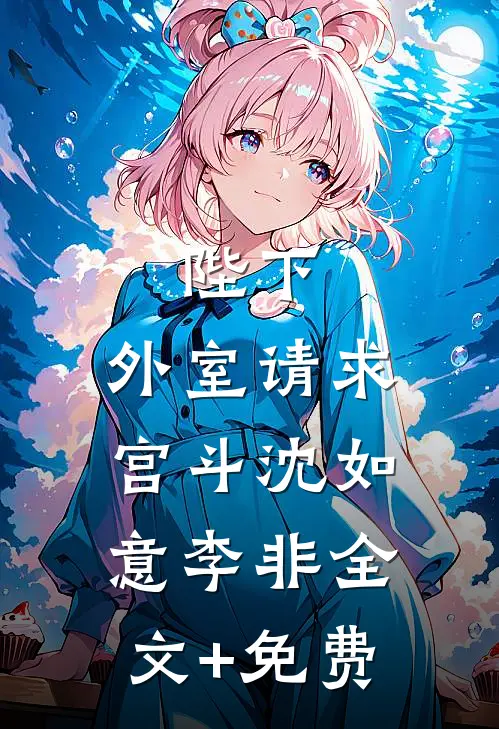 陛下，外室请求宫斗沈如意李非全文+免费