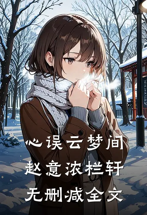 心误云梦间赵意浓栏轩无删减全文