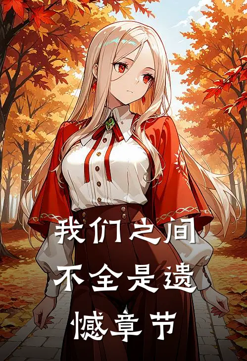 我们之间不全是遗憾章节