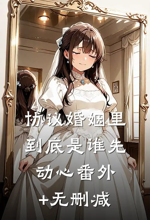 协议婚姻里，到底是谁先动心番外+无删减
